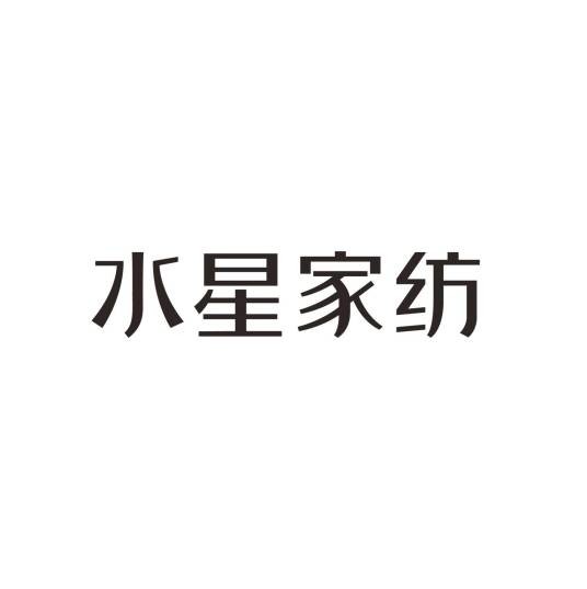 上海水星家用纺织品股份有限公司