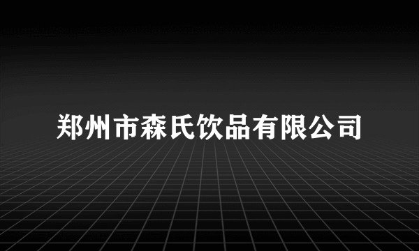 郑州市森氏饮品有限公司