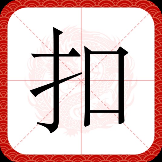 扣