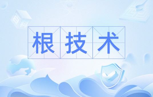 根技术
