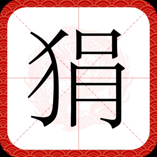 狷