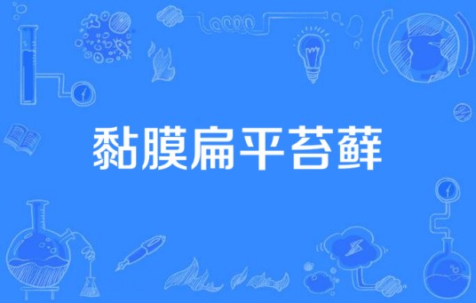 黏膜扁平苔藓