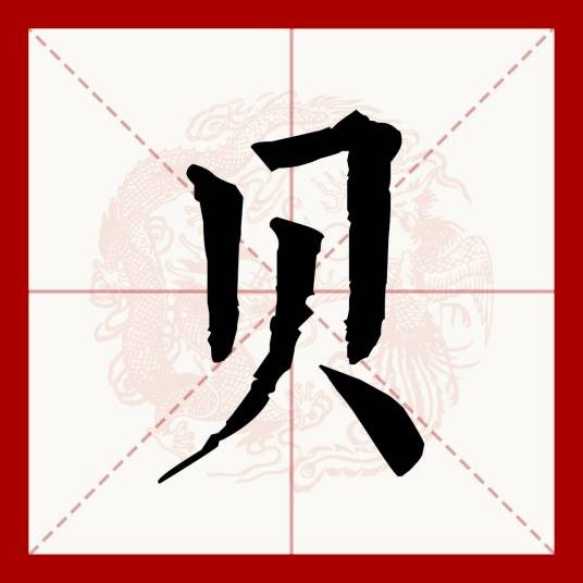 贝（汉语文字）