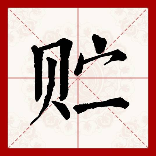贮