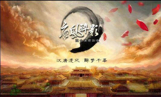 唐风醉影