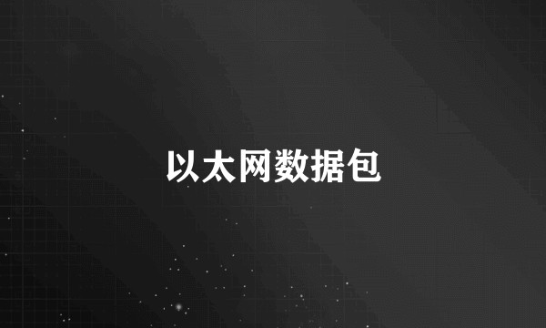以太网数据包