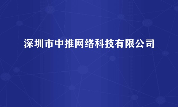 深圳市中推网络科技有限公司