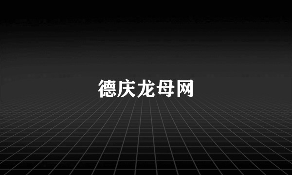 德庆龙母网