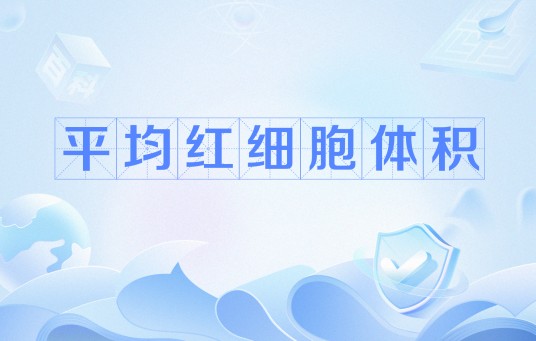 平均红细胞体积