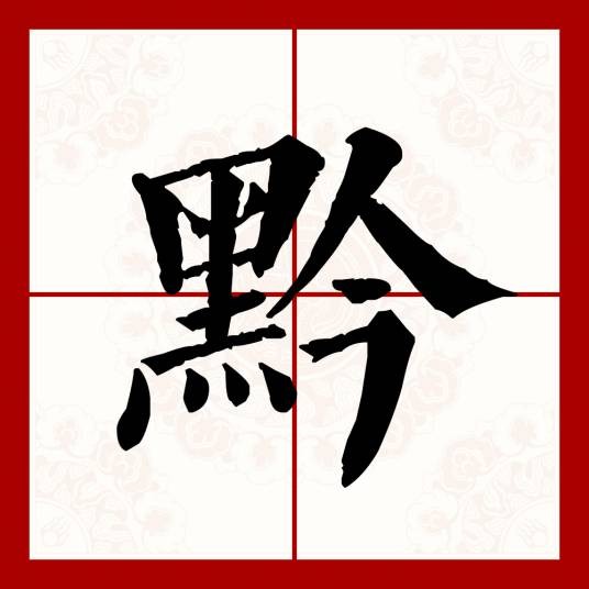 黔(汉语文字)