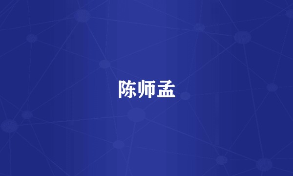 陈师孟