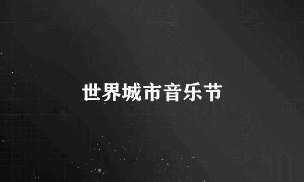 世界城市音乐节