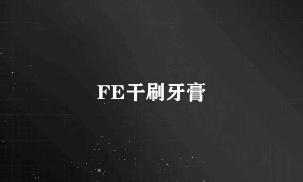 FE干刷牙膏