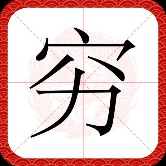 穷（汉语文字）