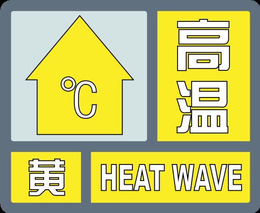 高温黄色预警信号