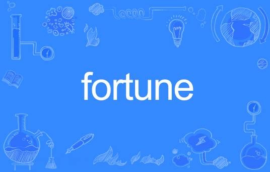 Fortune（英语单词）