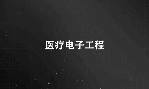 医疗电子工程