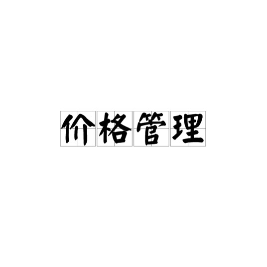 价格管理