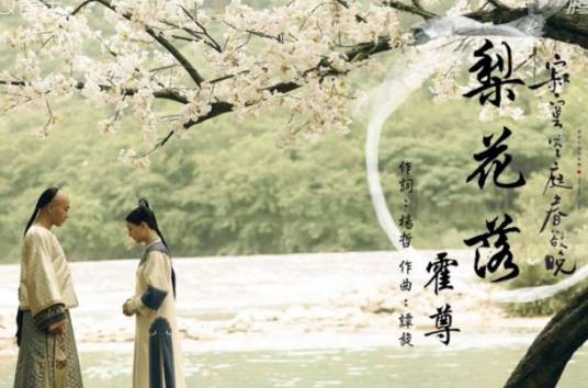 梨花落（霍尊演唱的电视剧《寂寞空庭春欲晚》插曲）