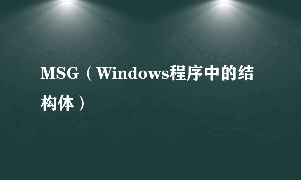 MSG（Windows程序中的结构体）