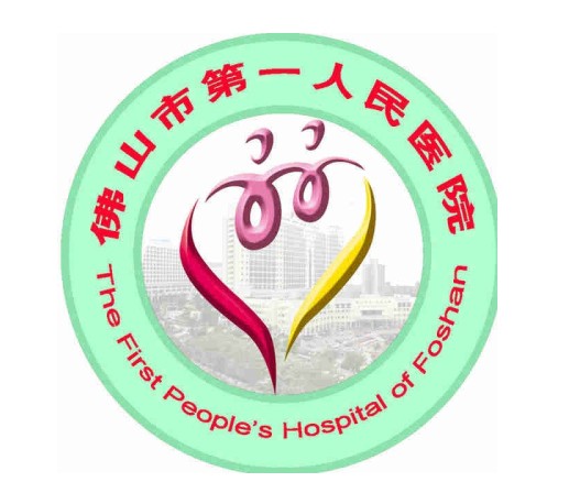 佛山市第一人民医院