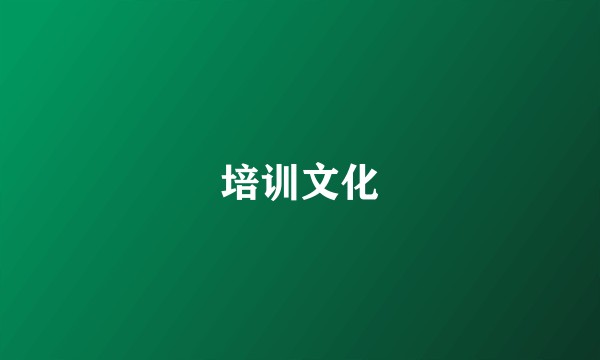 培训文化