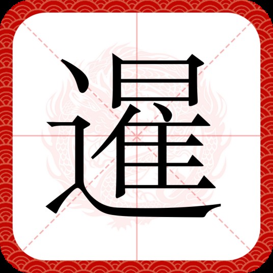 暹