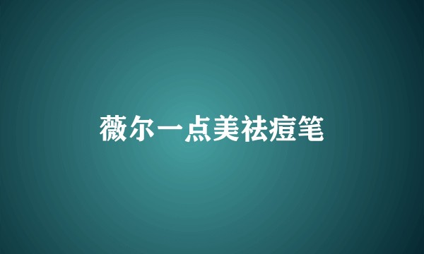 薇尔一点美祛痘笔