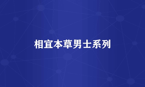 相宜本草男士系列