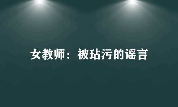 女教师：被玷污的谣言