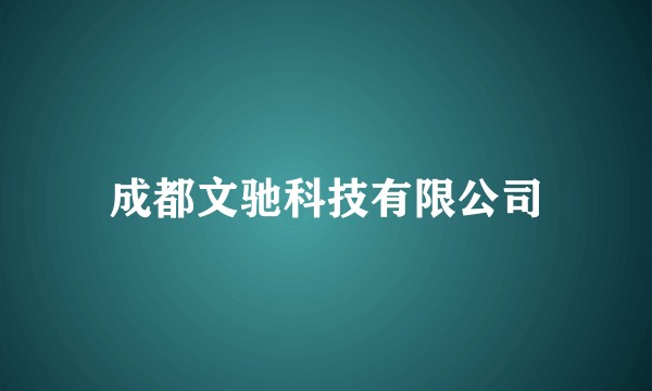 成都文驰科技有限公司