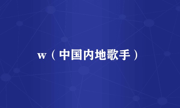 w（中国内地歌手）