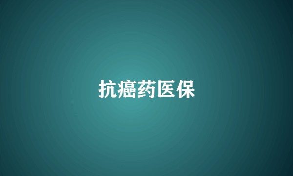 抗癌药医保