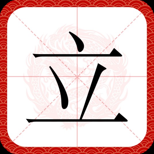 立（汉语文字）