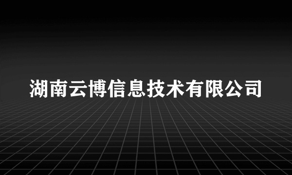 湖南云博信息技术有限公司
