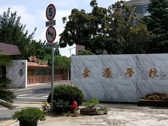 上海市奉贤区金汇学校