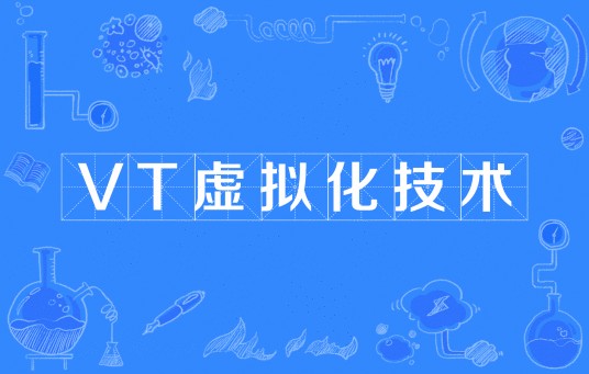 VT虚拟化技术
