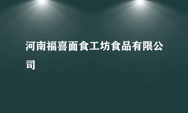 河南福喜面食工坊食品有限公司