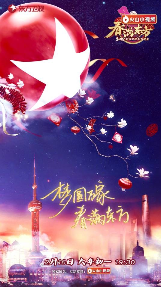 春满东方·2018东方卫视春节晚会