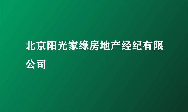 北京阳光家缘房地产经纪有限公司