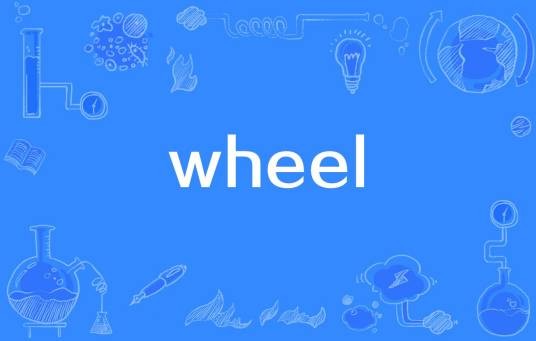 wheel（英语单词）