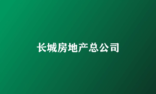 长城房地产总公司