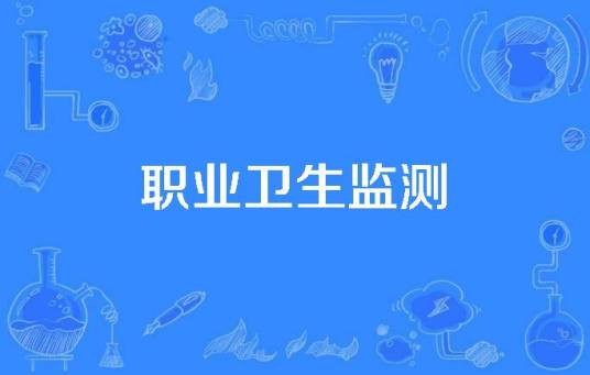 职业卫生监测
