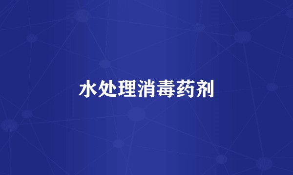 水处理消毒药剂