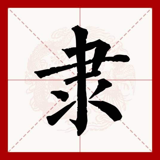 隶
