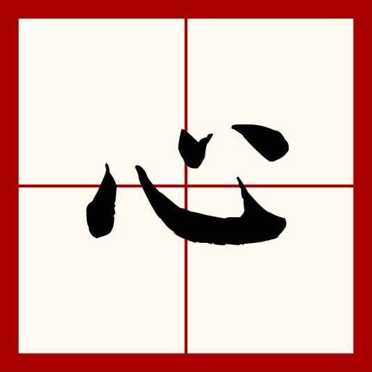 心（汉语文字）