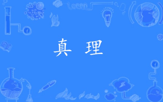真理（汉语词语）