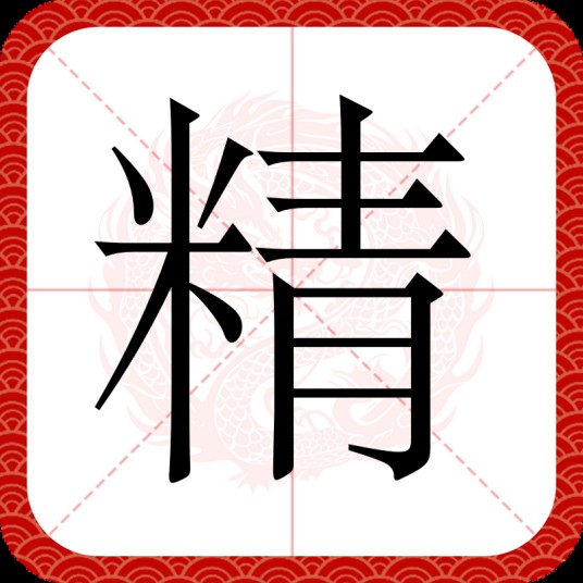 精(汉语汉字)