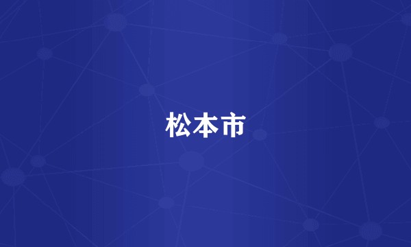 松本市