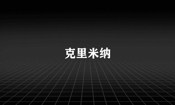 克里米纳
